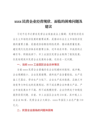 xxxx民营企业经营现状、面临的困难问题及建议