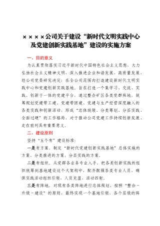 xxxx公司关于建设“新时代文明实践中心及党建创新实践基地”建设的实施方案