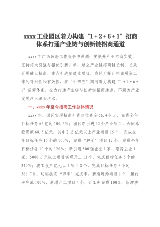 xxxx工业园区着力构建“1＋2＋6＋1”招商体系打通产业链与创新链招商通道