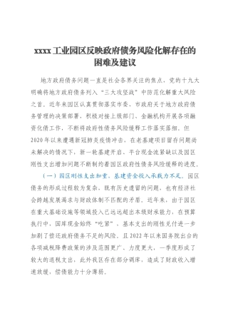 xxxx工业园区反映政府债务风险化解存在的困难及建议