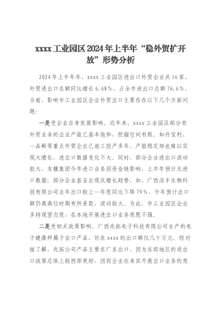 xxxx工业园区2024年上半年“稳外贸扩开放”形势分析