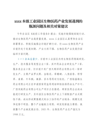 xxxx本级工业园区生物医药产业发展遇到的瓶颈问题及相关对策建议
