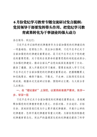 6月份党纪学习教育专题交流研讨发言提纲：党员领导干部要发挥带头作用，把党纪学习教育成果转化为干事创业的强大动力