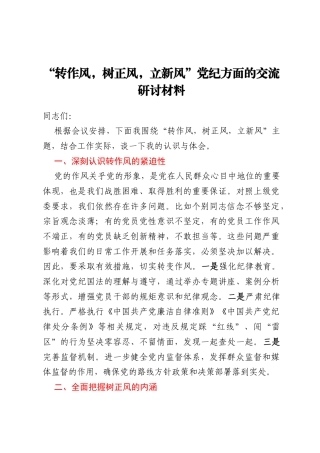 “转作风，树正风，立新风”党纪方面的交流研讨材料