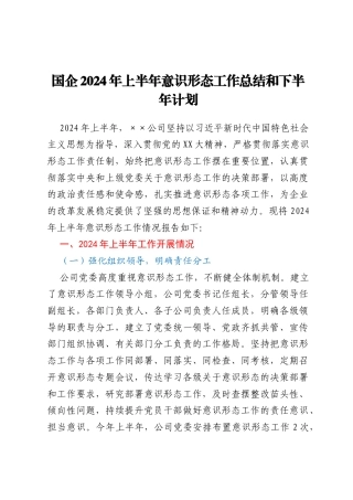 国企2024年上半年意识形态工作总结和下半年计划