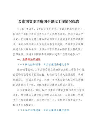 X市国资委清廉国企建设工作情况报告
