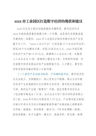xxxx市工业园区打造数字经济的现状和建议