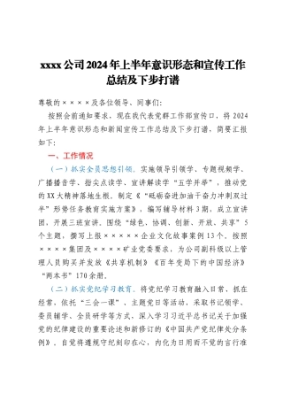 xxxx公司2024年上半年意识形态和宣传工作总结及下步打谱