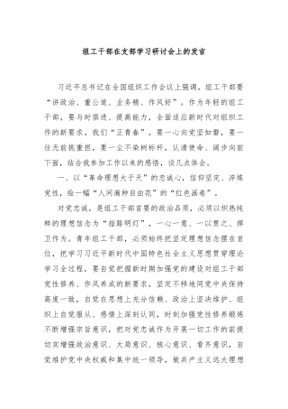 组工干部在支部学习研讨会上的发言