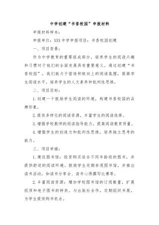 中学创建“书香校园”申报材料
