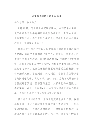 中青年培训班上的总结讲话