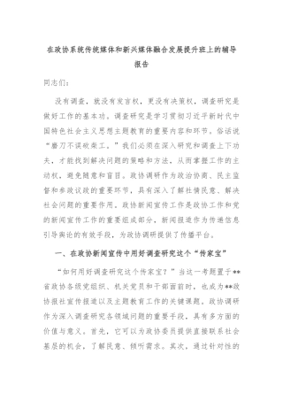 在政协系统传统媒体和新兴媒体融合发展提升班上的辅导报告