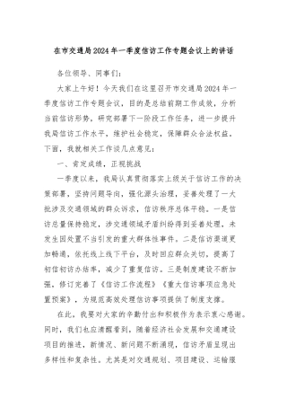 在市交通局2024年一季度信访工作专题会议上的讲话