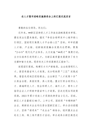 在人才强市战略实施推进会上的汇报交流发言