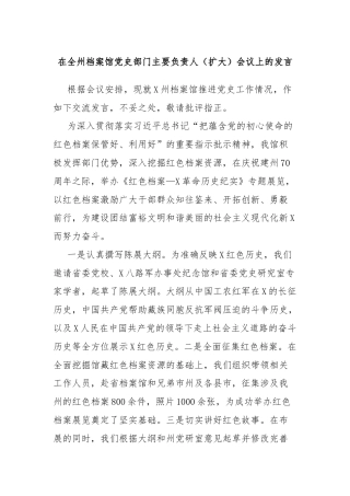 在全州档案馆党史部门主要负责人（扩大）会议上的发言