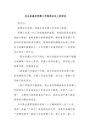 在全县基层党建工作推进会议上的讲话