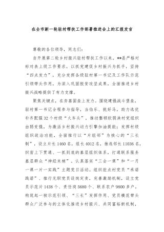 在全市新一轮驻村帮扶工作部署推进会上的汇报发言