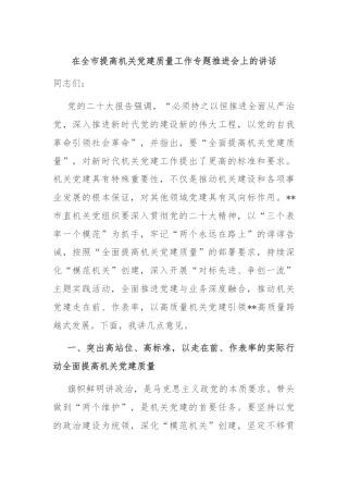 在全市提高机关党建质量工作专题推进会上的讲话