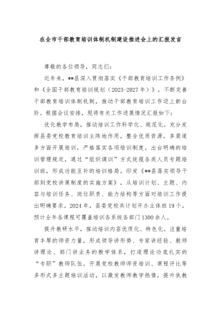 在全市干部教育培训体制机制建设推进会上的汇报发言