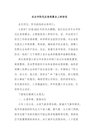 在全市防汛应急部署会上的讲话