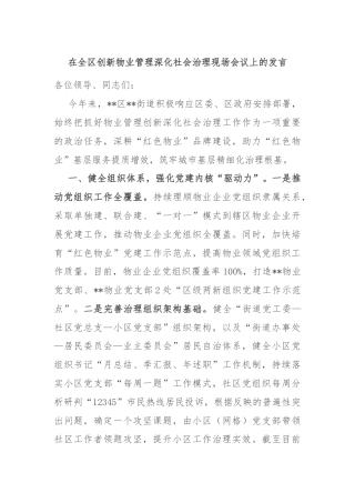 在全区创新物业管理深化社会治理现场会议上的发言
