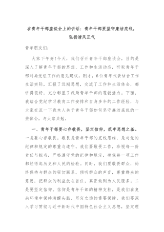 在青年干部座谈会上的讲话：青年干部要坚守廉洁底线，弘扬清风正气