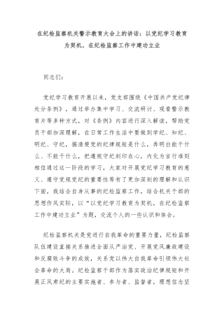 在纪检监察机关警示教育大会上的讲话：以党纪学习教育为契机，在纪检监察工作中建功立业