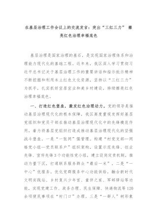 在基层治理工作会议上的交流发言：突出“三红三力” 擦亮红色治理幸福底色