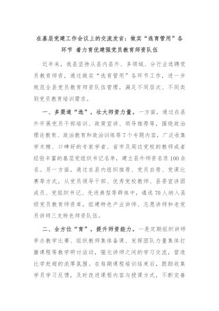 在基层党建工作会议上的交流发言：做实“选育管用”各环节 着力育优建强党员教育师资队伍