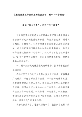 在基层党建工作会议上的交流发言：树牢“一个理念”，聚焦“两大任务”，用好“三个经常”