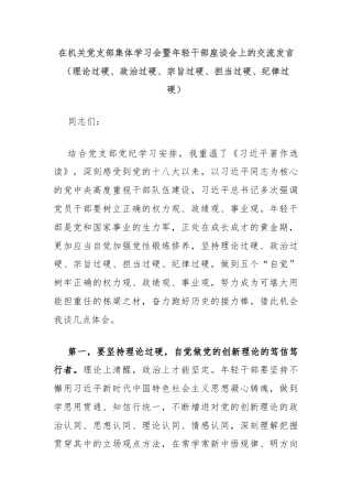 在机关党支部集体学习会暨年轻干部座谈会上的交流发言（理论过硬、政治过硬、宗旨过硬、担当过硬、纪律过硬）