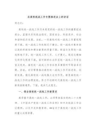 在高校统战工作专题推进会上的讲话