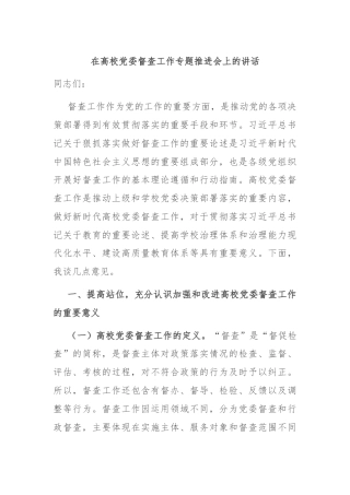 在高校党委督查工作专题推进会上的讲话