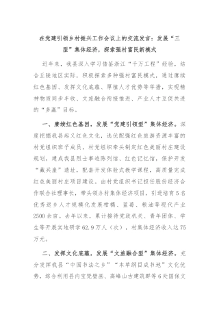 在党建引领乡村振兴工作会议上的交流发言：发展“三型”集体经济，探索强村富民新模式