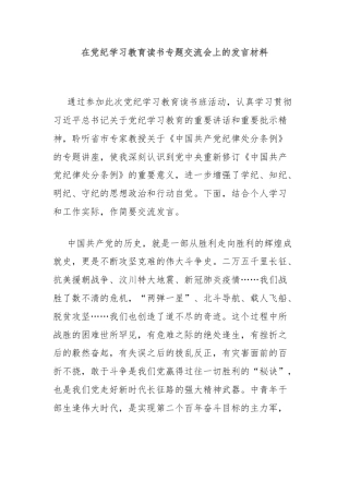 在党纪学习教育读书专题交流会上的发言材料