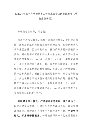 在2024年上半年学校党务工作者座谈会上的交流发言（学院党委书记）