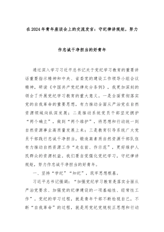 在2024年青年座谈会上的交流发言：守纪律讲规矩，努力作忠诚干净担当的好青年