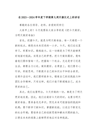在2023－2024学年度下学期第九周升旗仪式上的讲话