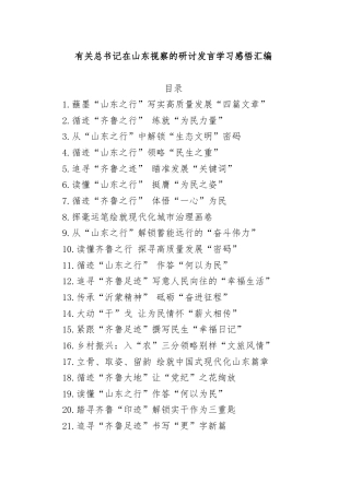 有关总书记在山东视察的研讨发言学习感悟汇编