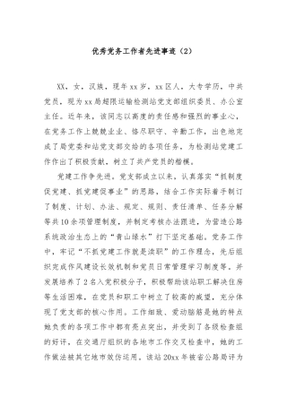 优秀党务工作者先进事迹（2）