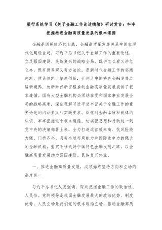 银行系统学习《关于金融工作论述摘编》研讨发言：牢牢把握推进金融高质量发展的根本遵循