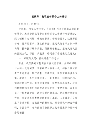 医院第二轮巡查部署会上的讲话