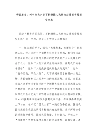 研讨发言：树牢为民宗旨不断增强人民群众获得感幸福感安全感