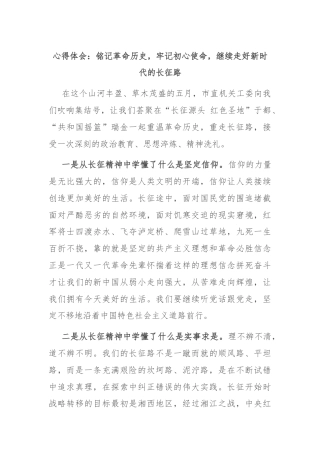 心得体会：铭记革命历史，牢记初心使命，继续走好新时代的长征路