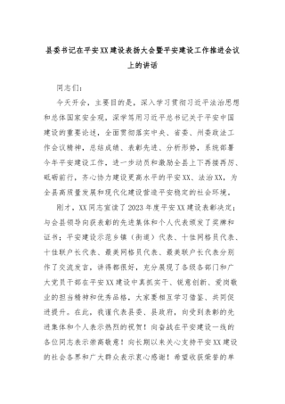 县委书记在平安XX建设表扬大会暨平安建设工作推进会议上的讲话