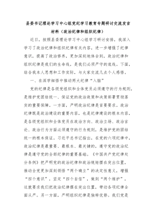 县委书记理论学习中心组党纪学习教育专题研讨交流发言材料（政治纪律和组织纪律）