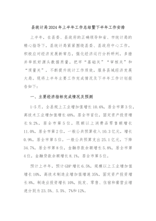 县统计局2024年上半年工作总结暨下半年工作安排