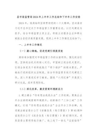 县市场监管局2024年上半年工作总结和下半年工作安排