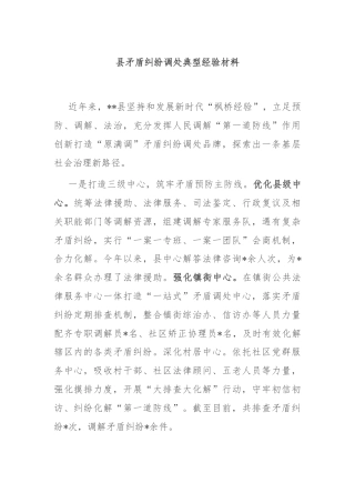 县矛盾纠纷调处典型经验材料