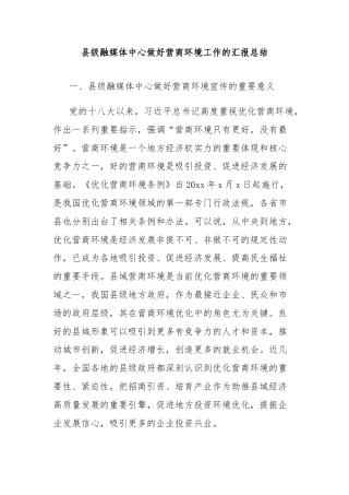 县级融媒体中心做好营商环境工作的汇报总结